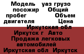  › Модель ­ уаз грузо посожир. › Общий пробег ­ 120 000 › Объем двигателя ­ 2 445 › Цена ­ 125 000 - Иркутская обл., Иркутск г. Авто » Продажа легковых автомобилей   . Иркутская обл.,Иркутск г.